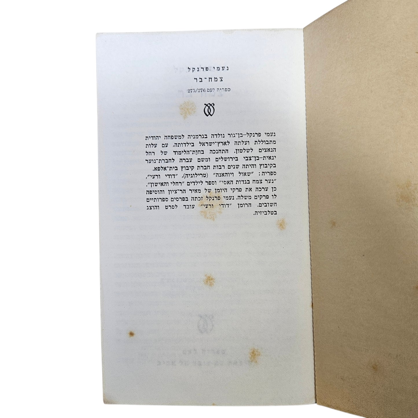 נעמי פרנקל | צמח־בר | 1981 | ספריה לעם | ספרות עברית