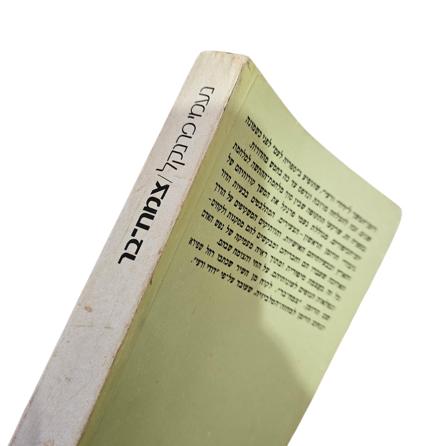 נעמי פרנקל | צמח־בר | 1981 | ספריה לעם | ספרות עברית