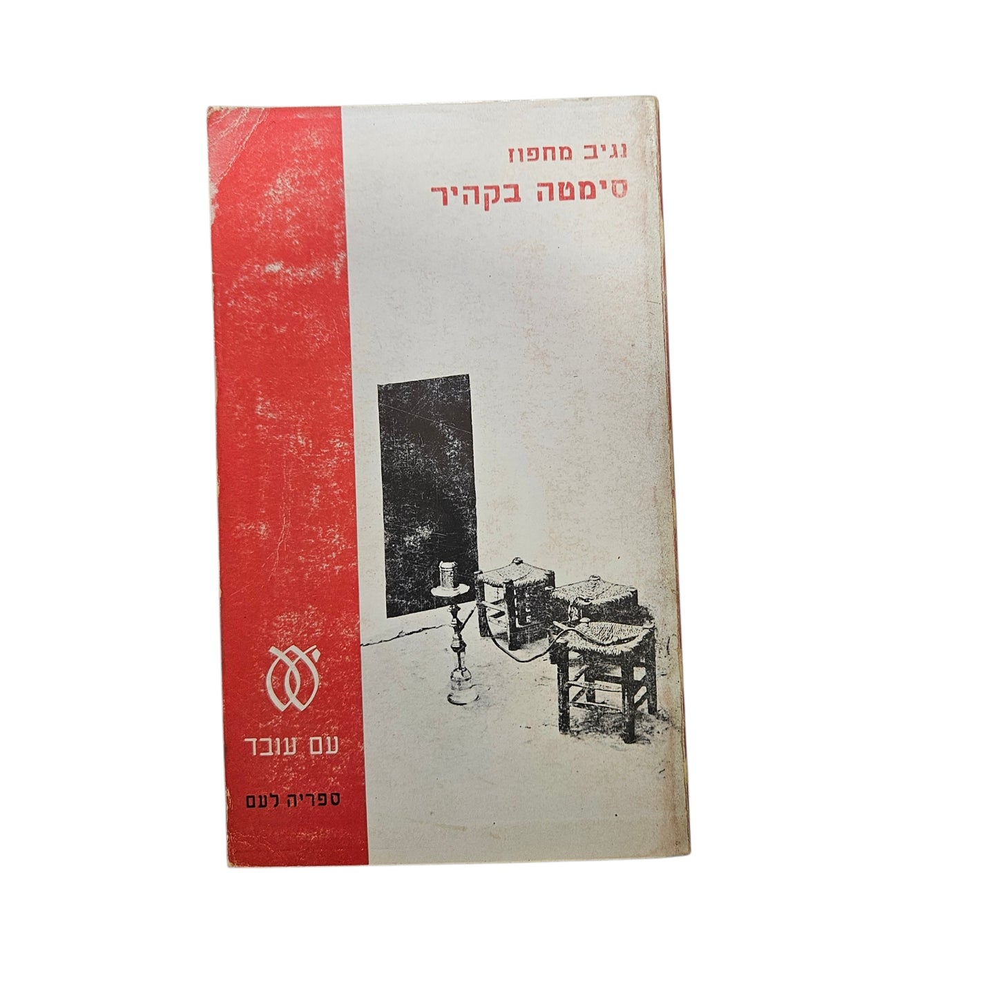 נג'יב מחפוז | סימטה בקהיר | 1969 | ספריה לעם | ספרות מתורגמת