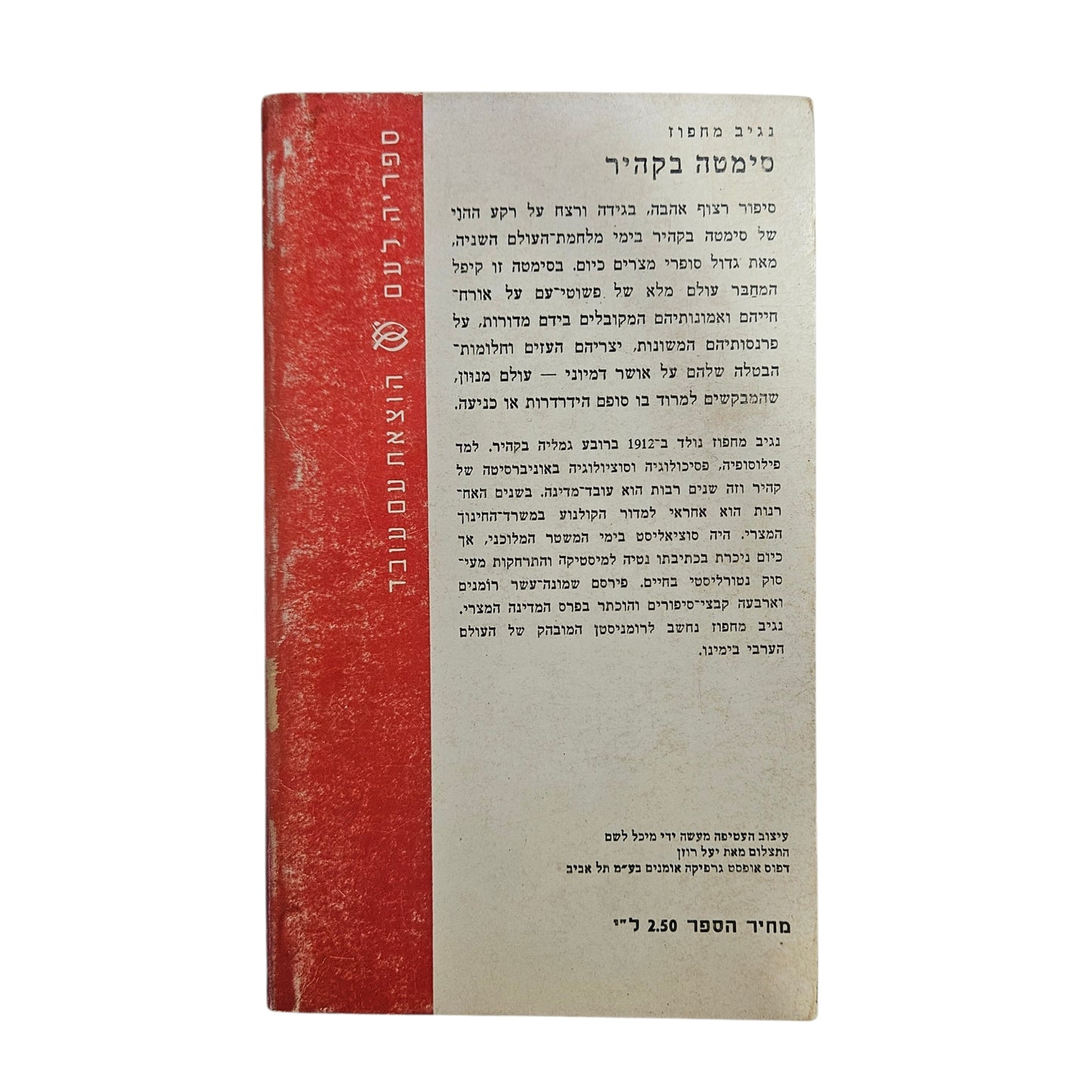 נג'יב מחפוז | סימטה בקהיר | 1969 | ספריה לעם | ספרות מתורגמת