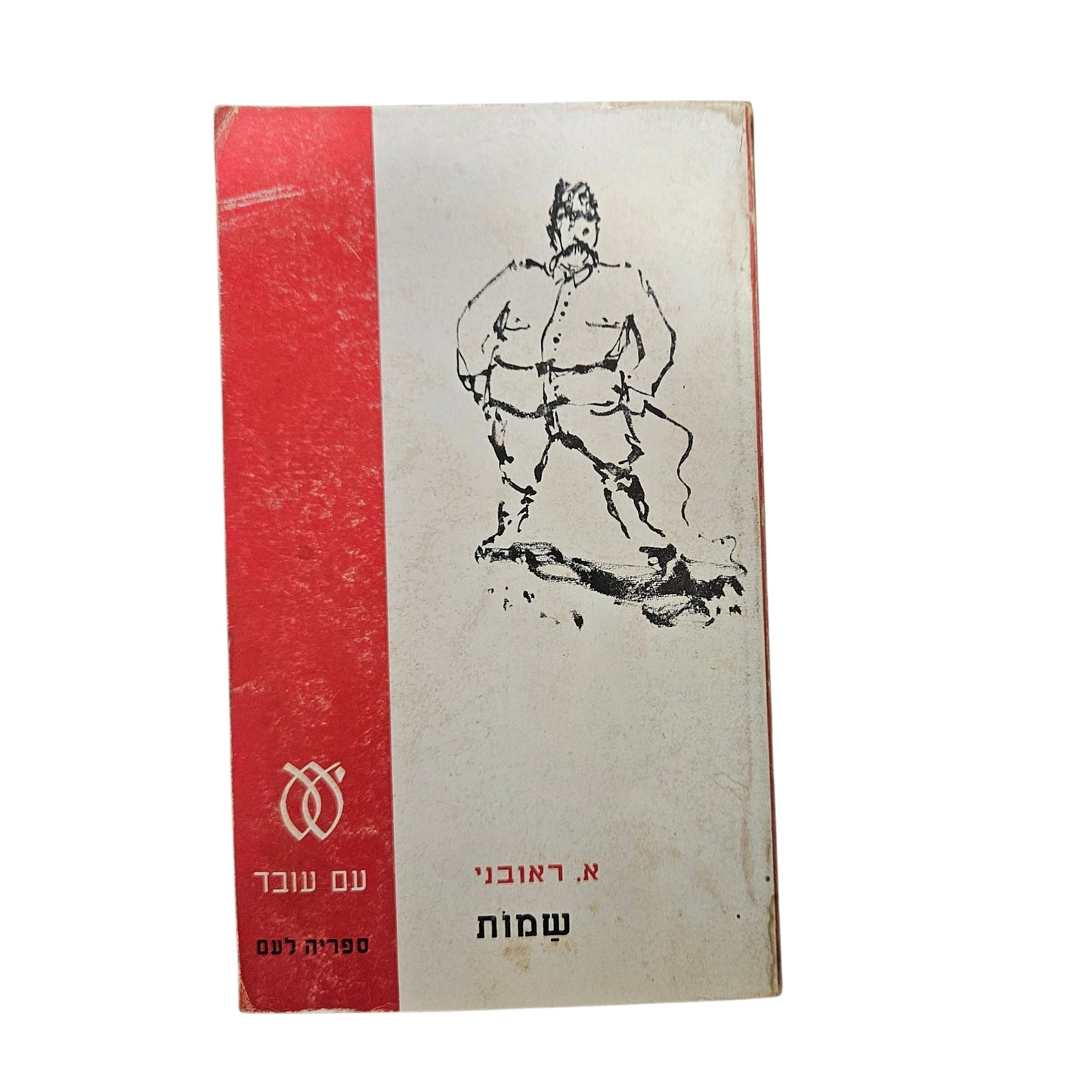 א. ראובני | שמחות | 1969 | ספריה לעם | ספרות עברית