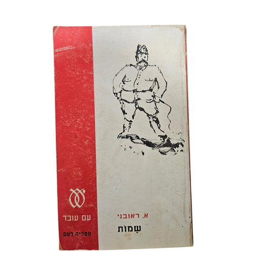 א. ראובני | שמחות | 1969 | ספריה לעם | ספרות עברית