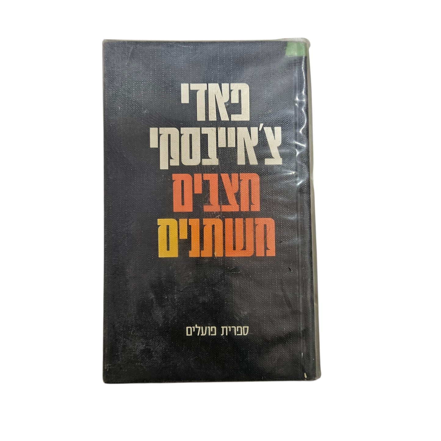 פאדי צ'אייבסקי | מצבים משתנים | ספרית פועלים | 1974