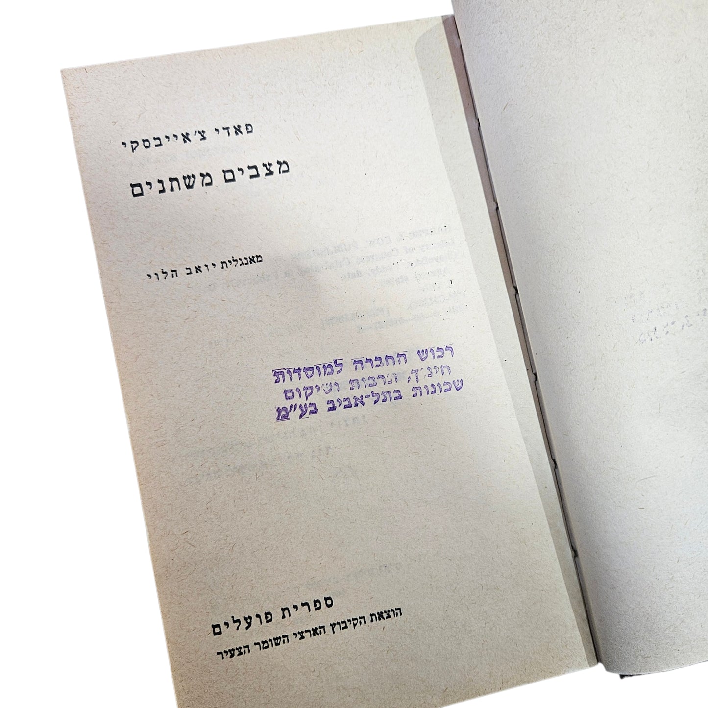 פאדי צ'אייבסקי | מצבים משתנים | ספרית פועלים | 1974