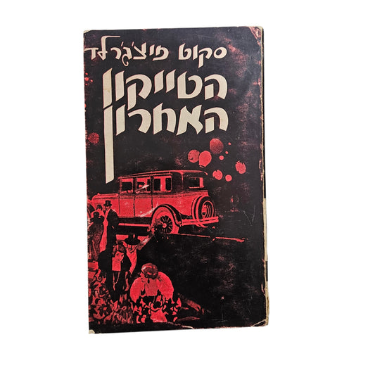 פרנסיס סקוט פיצג'רלד | הטייקון האחרון | רומן קלאסי ֻ