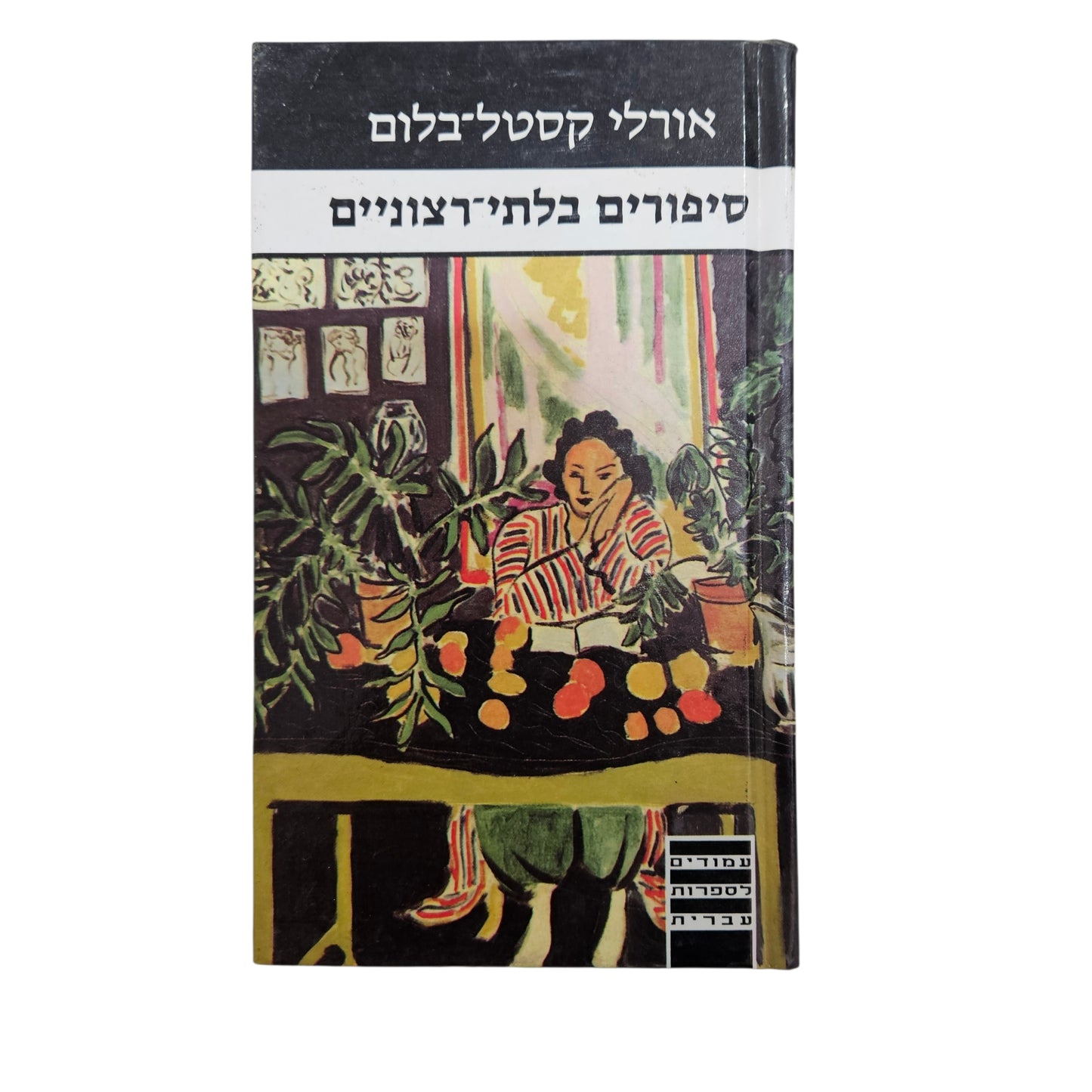 אורלי קסטל־בלום | סיפורים בלתי־רצוניים | מהדורה ראשונה 1993