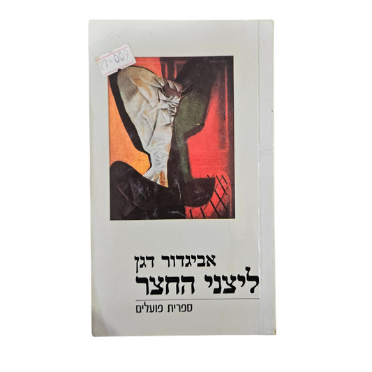 אביגדור דגן | לצני החצר | רומן ישראלי