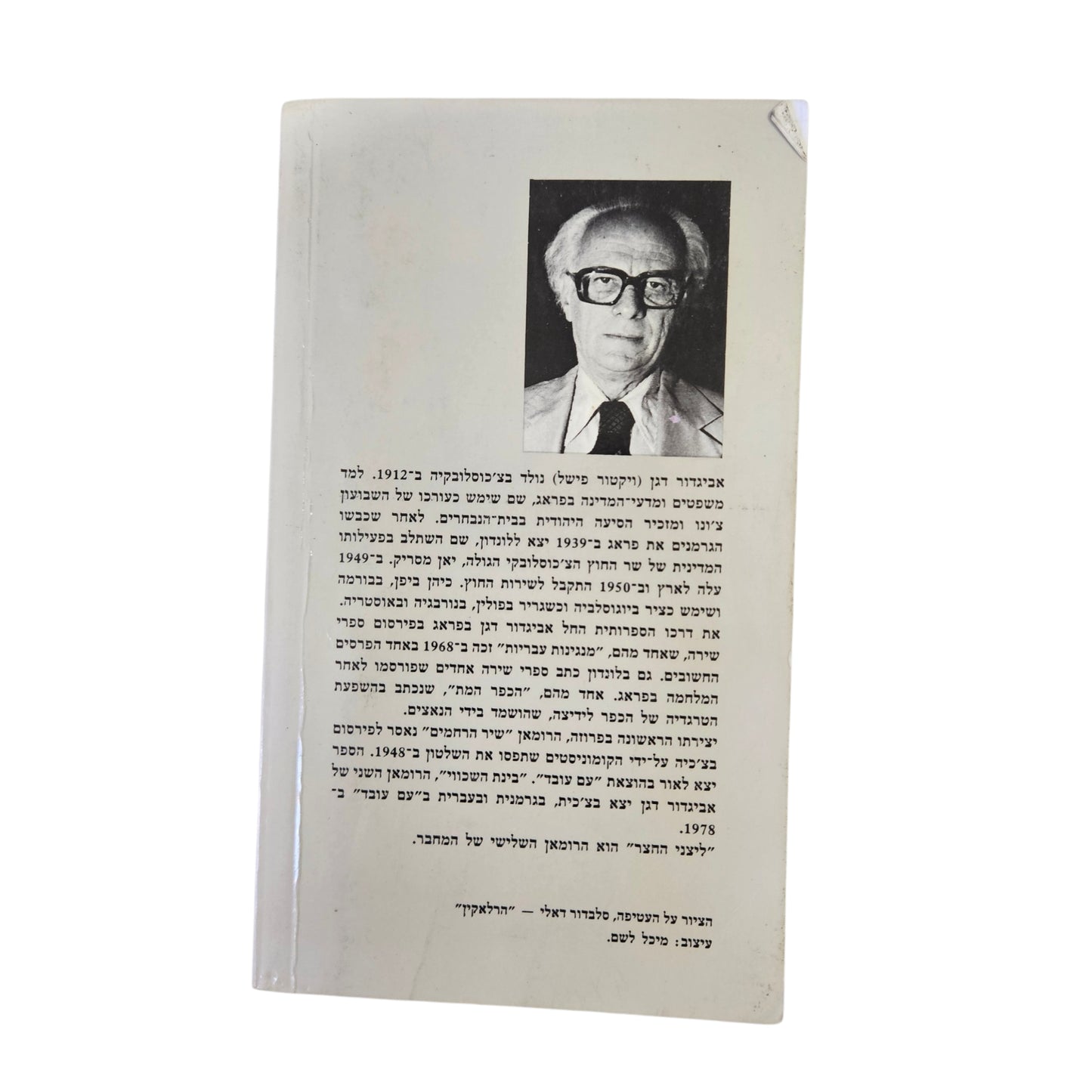אביגדור דגן | לצני החצר | רומן ישראלי