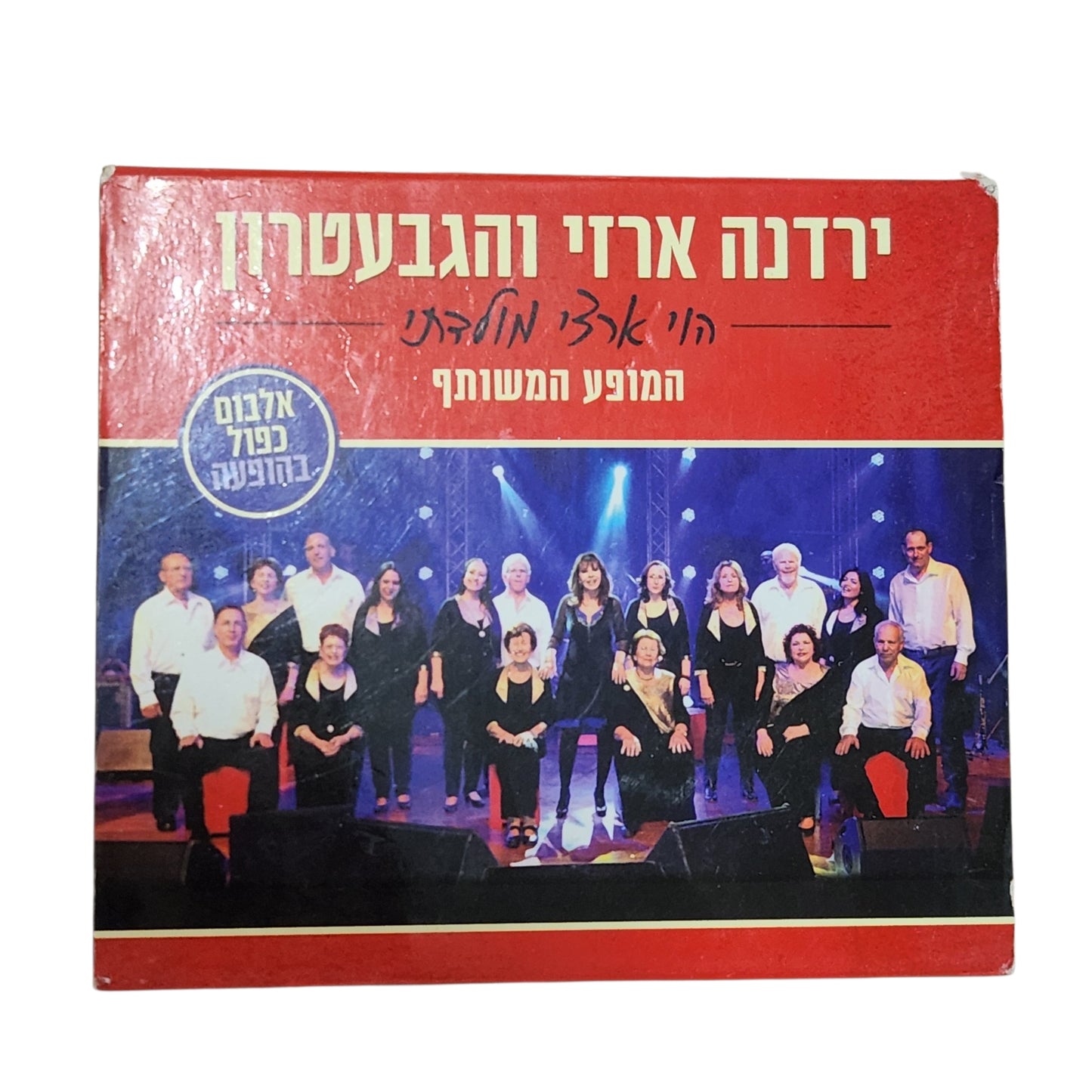 ירדנה ארזי והגבעטרון - הוי ארצי מולדתי - מארז 2 דיסקים מקוריים