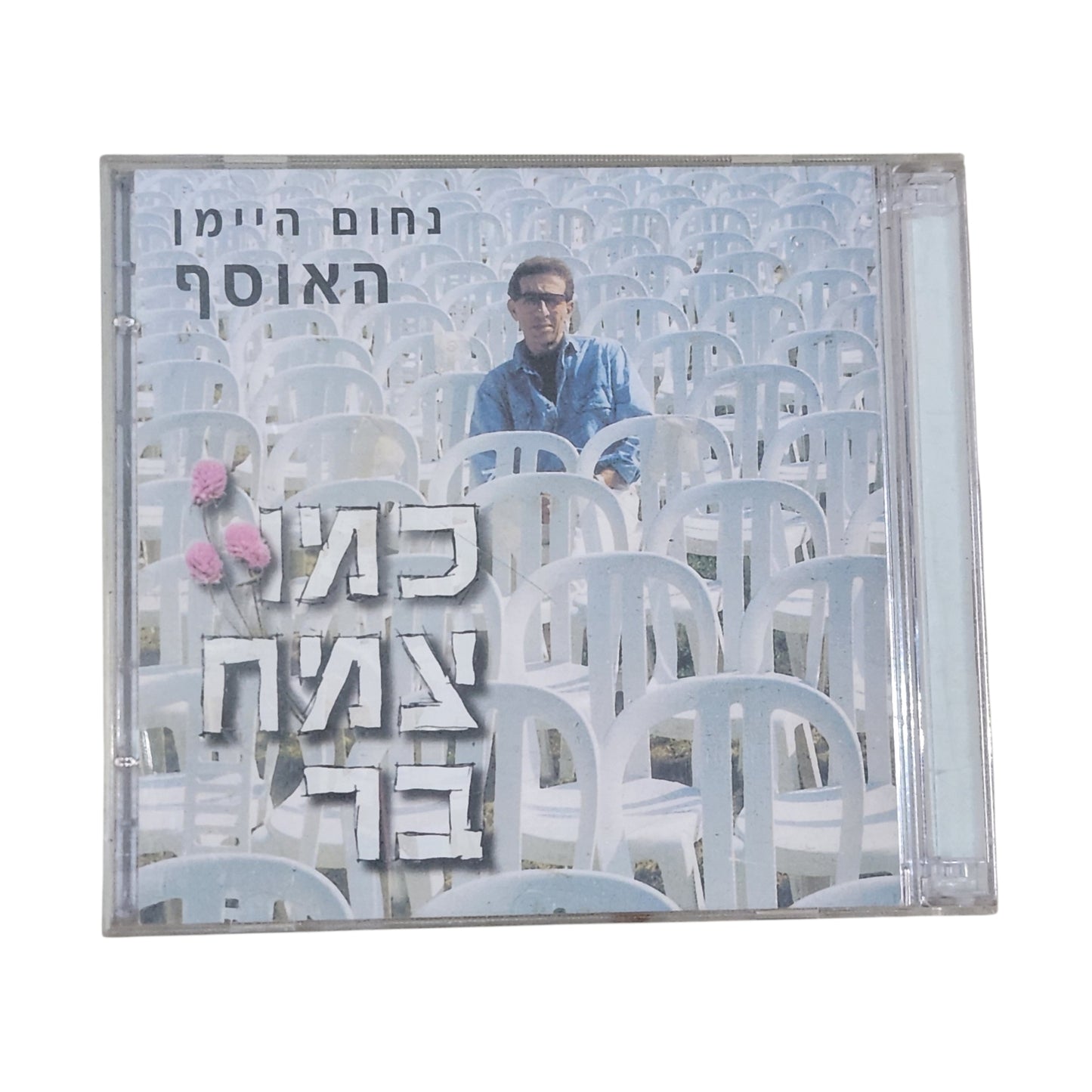נחום היימן אוסף כפול - כמו צמח בר | דיסק מקורי