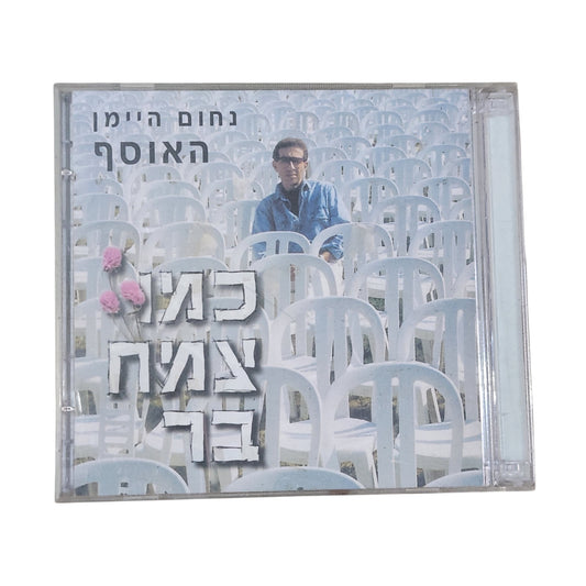 נחום היימן אוסף כפול - כמו צמח בר | דיסק מקורי