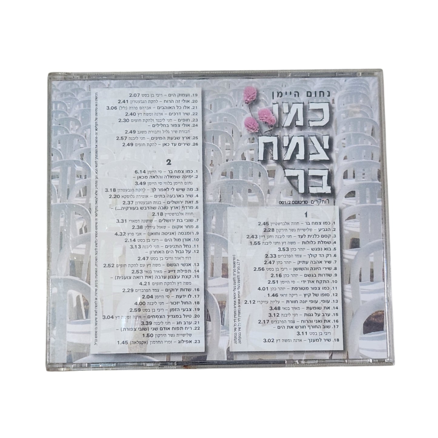 נחום היימן אוסף כפול - כמו צמח בר | דיסק מקורי