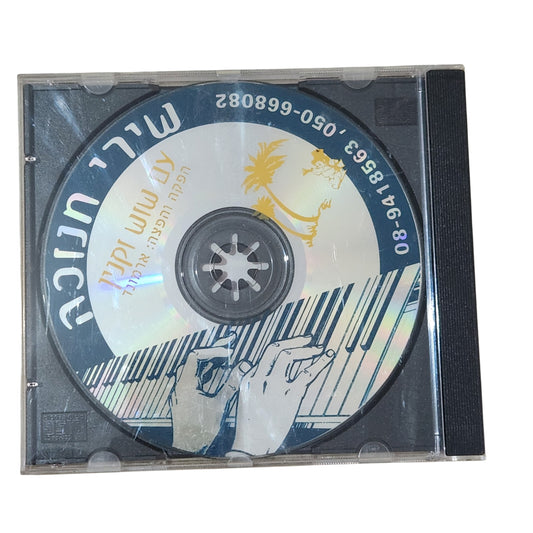 שירי חנוכה לילדים - דיסק מוזיקה מקורי