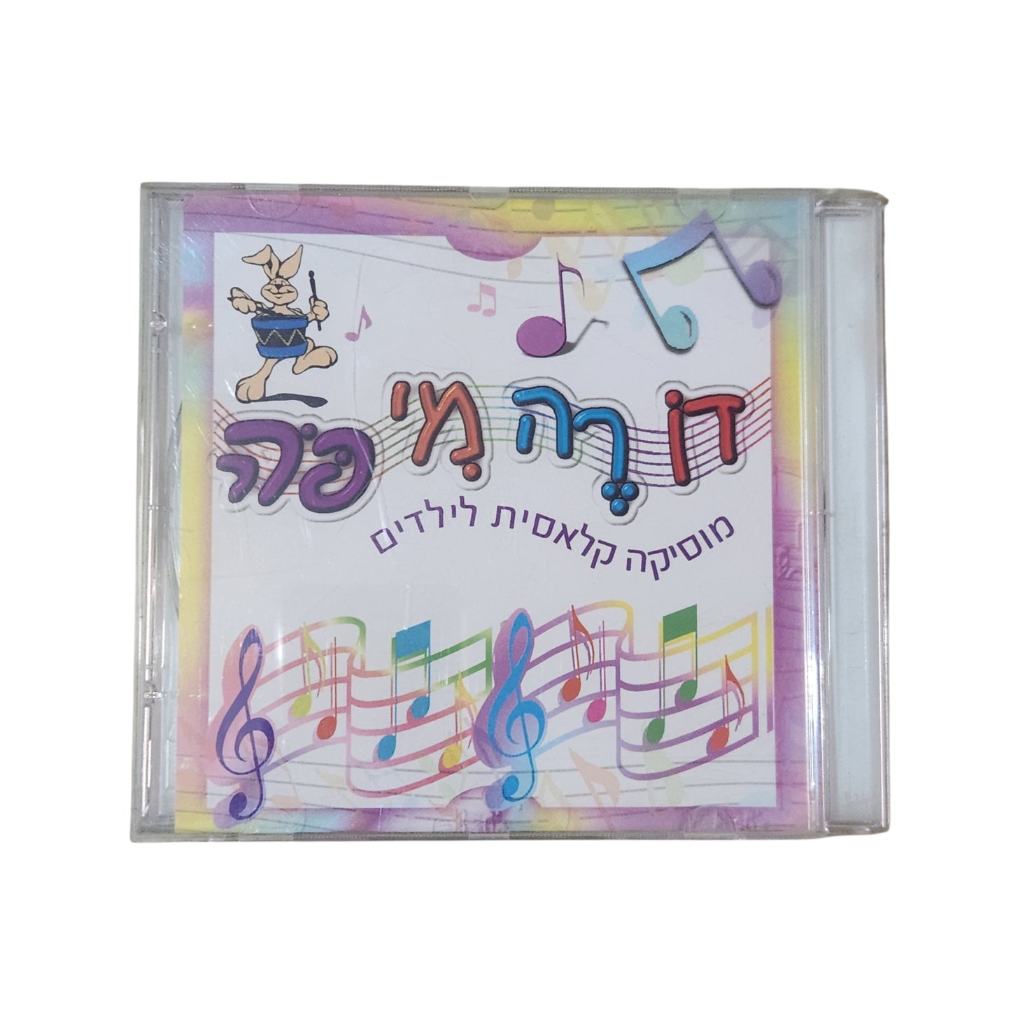 דְּרֶה מִי פֶּה - מוסיקה קלאסית לילדים - דיסק מקורי