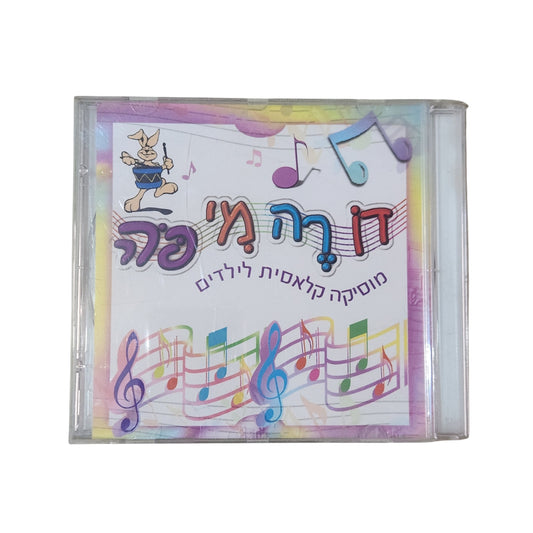 דְּרֶה מִי פֶּה - מוסיקה קלאסית לילדים - דיסק מקורי