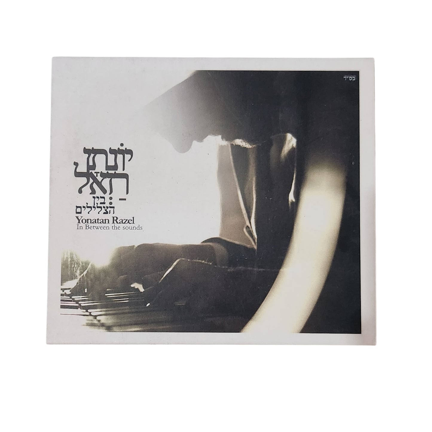 יונתן רזאל - בין הצלילים (In Between The Sounds) - דיסק מקורי