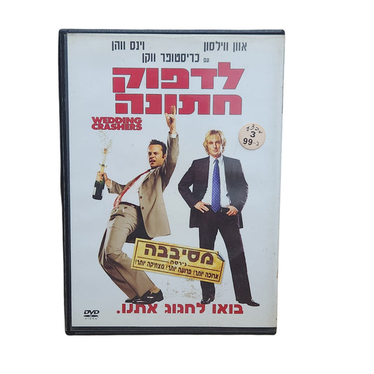 Wedding Crashers - לדפוק חתונה | DVD מקורי