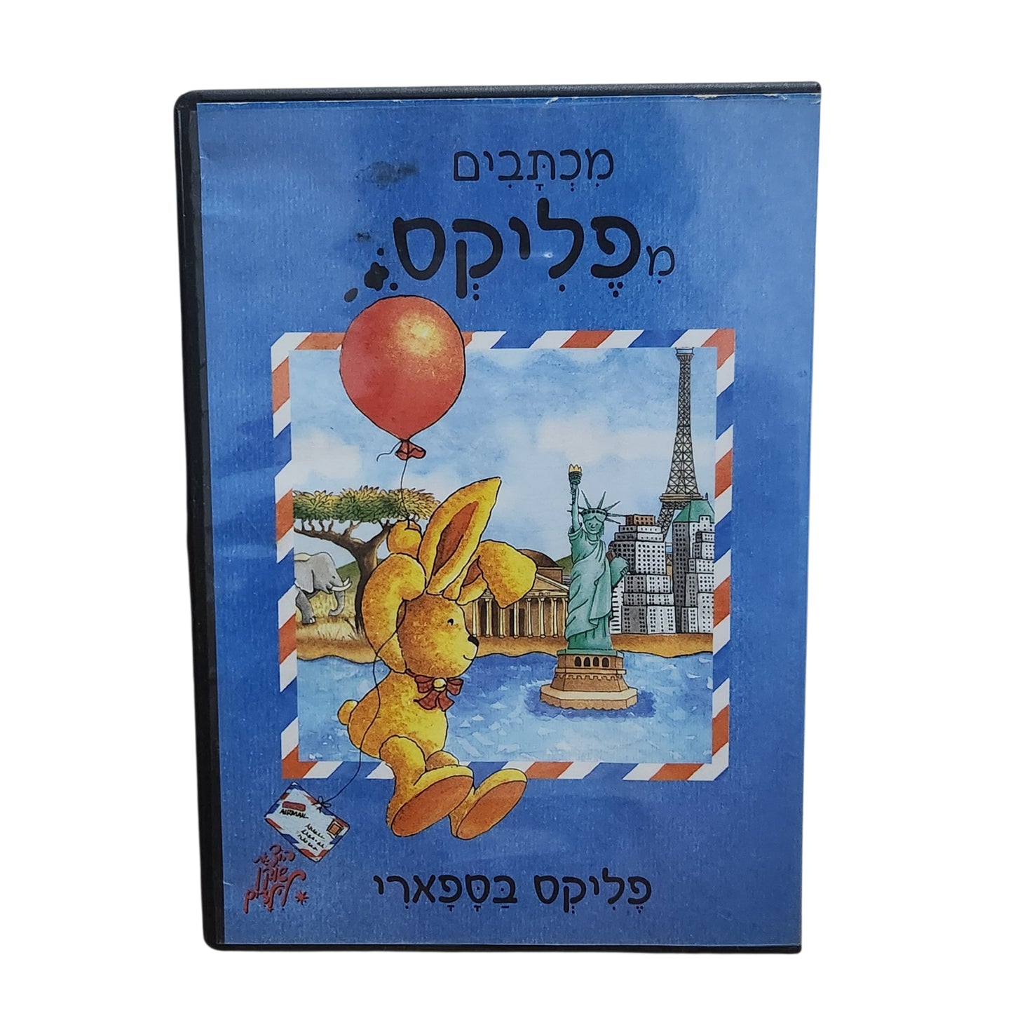 מכתבים מפליקס – פליקס בספארי | DVD מקורי לילדים