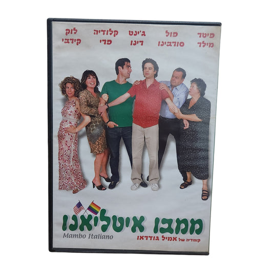 DVD | ממבו איטליאנו | Mambo Italiano
