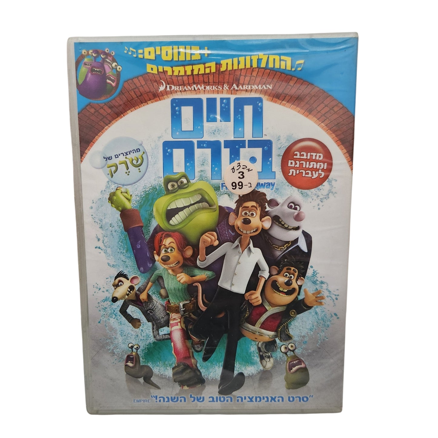 חיים בזרם (Flushed Away) | DVD מקורי בעברית
