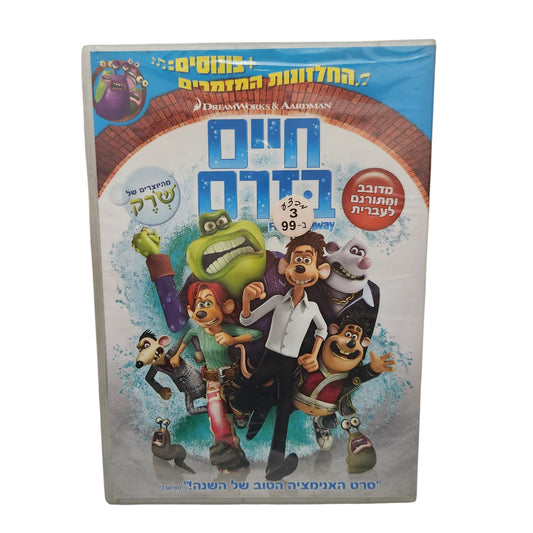 חיים בזרם (Flushed Away) | DVD מקורי בעברית