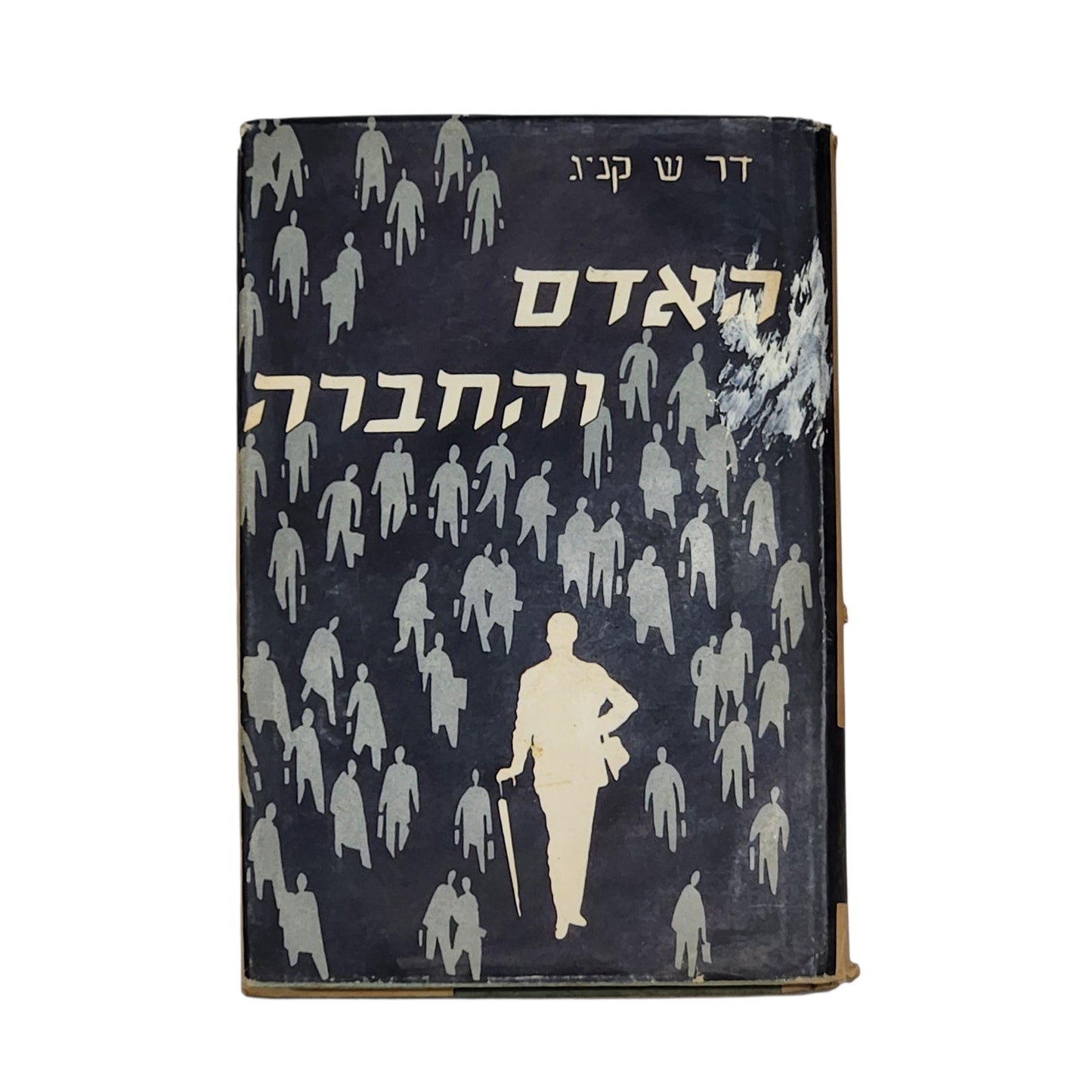 האדם והחברה | דר' ש. קניג | 1961