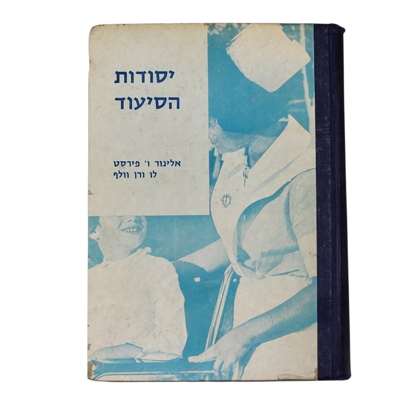 יסודות הסיעוד | אלינור ו' פירסט, לו ורן וולף | 1967