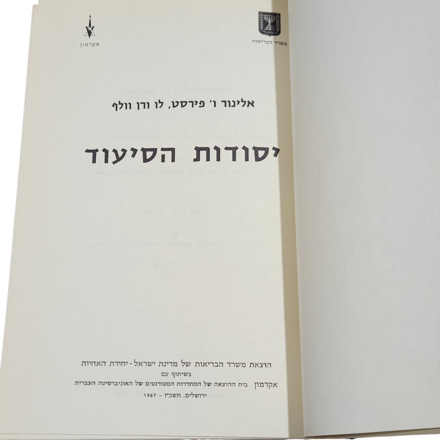 יסודות הסיעוד | אלינור ו' פירסט, לו ורן וולף | 1967