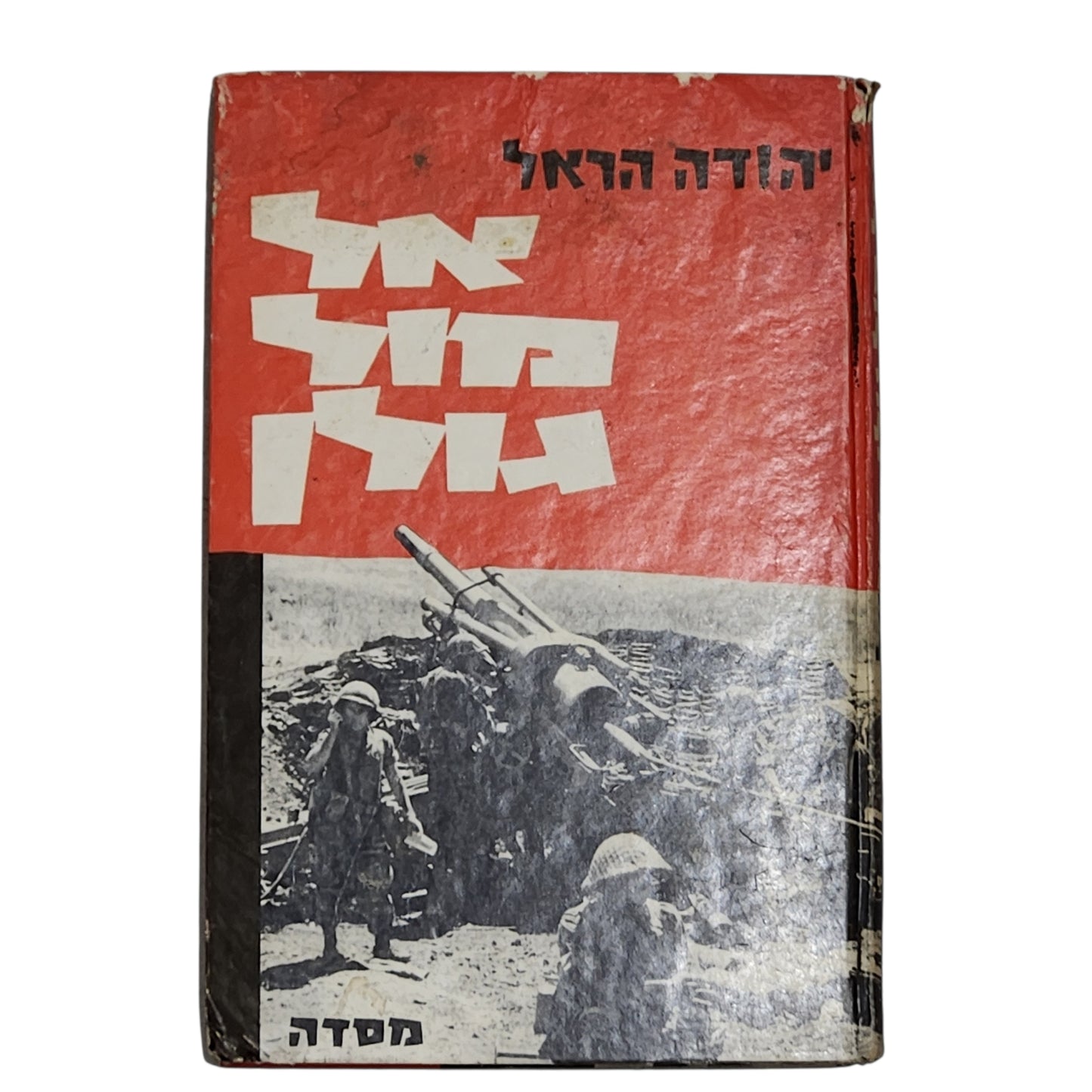 אל מול גולן | יהודה הראל | מסדה | 1967