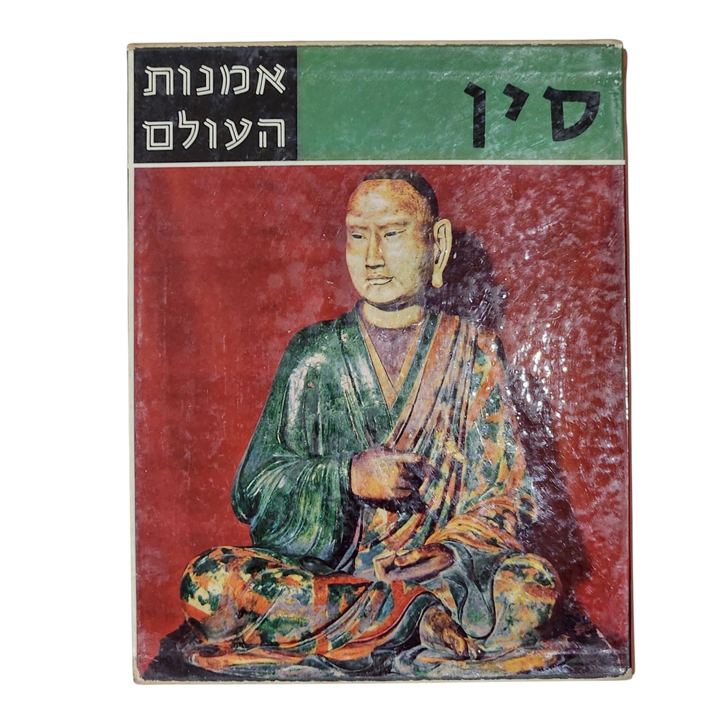 סין | ורנר שפייזר | סדרת אומנות העולם | 1962