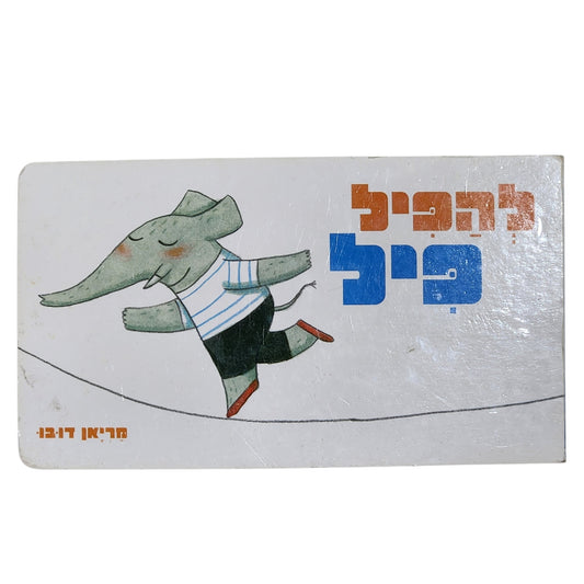 להפיל פיל | מריאן דובוק | כנרת זמורה־ביתן | 2012