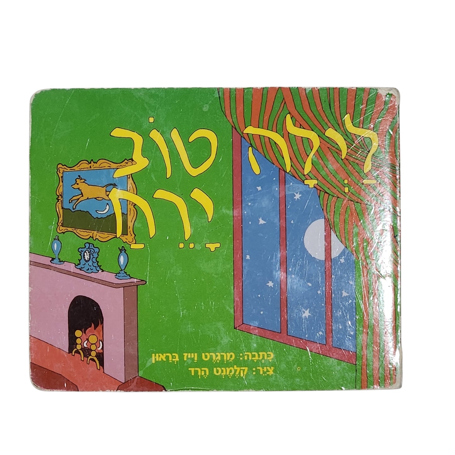לילה טוב ירח | מרגרט וייז בראון | מודן | 2008