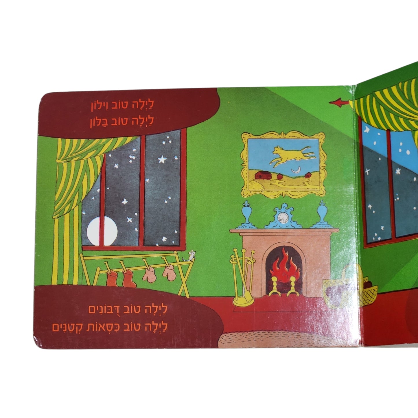 לילה טוב ירח | מרגרט וייז בראון | מודן | 2008