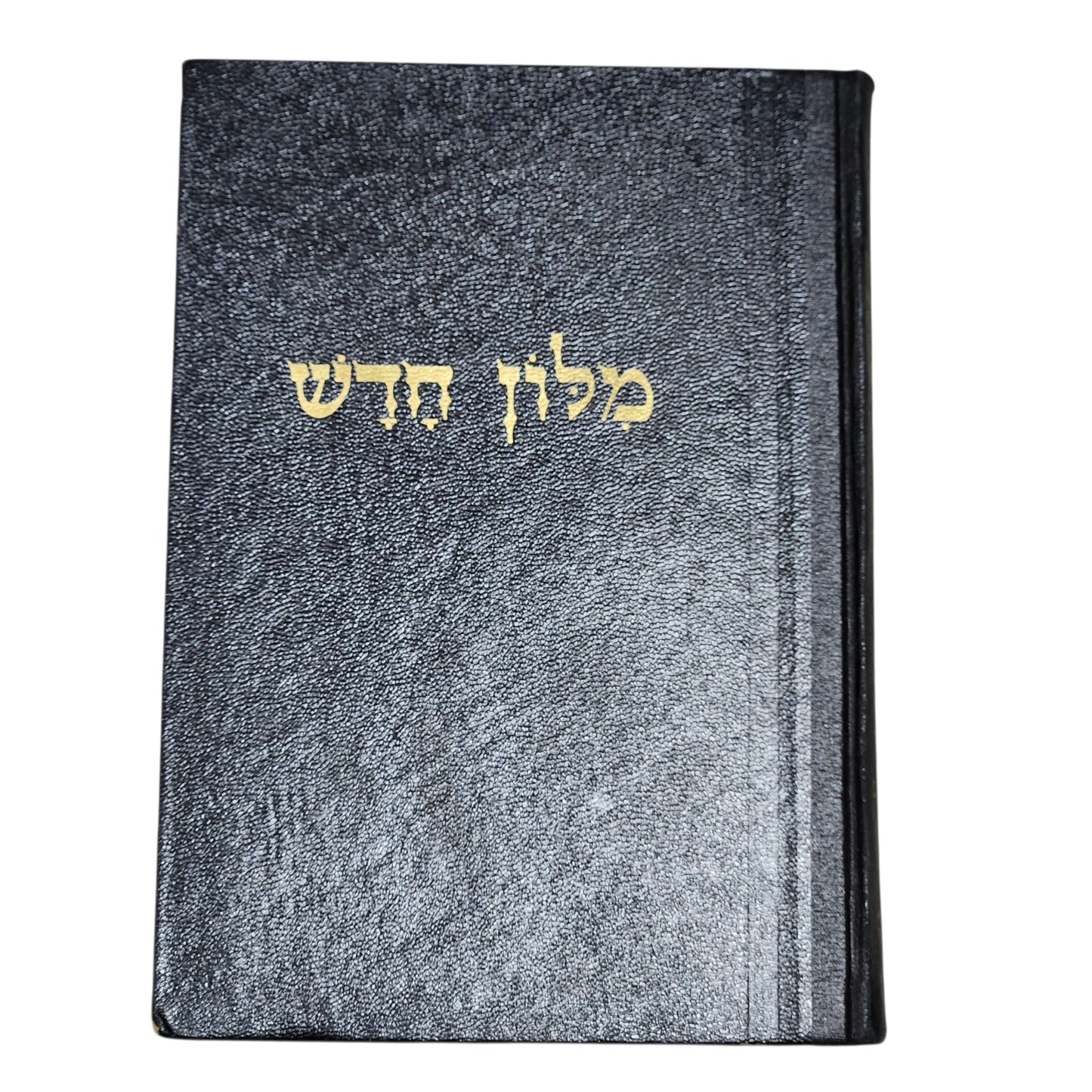 אבן־שושן | מילון חדש – כרך המילואים | קריית ספר | 1969
