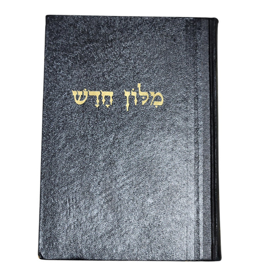 אבן־שושן | מילון חדש – כרך המילואים | קריית ספר | 1969