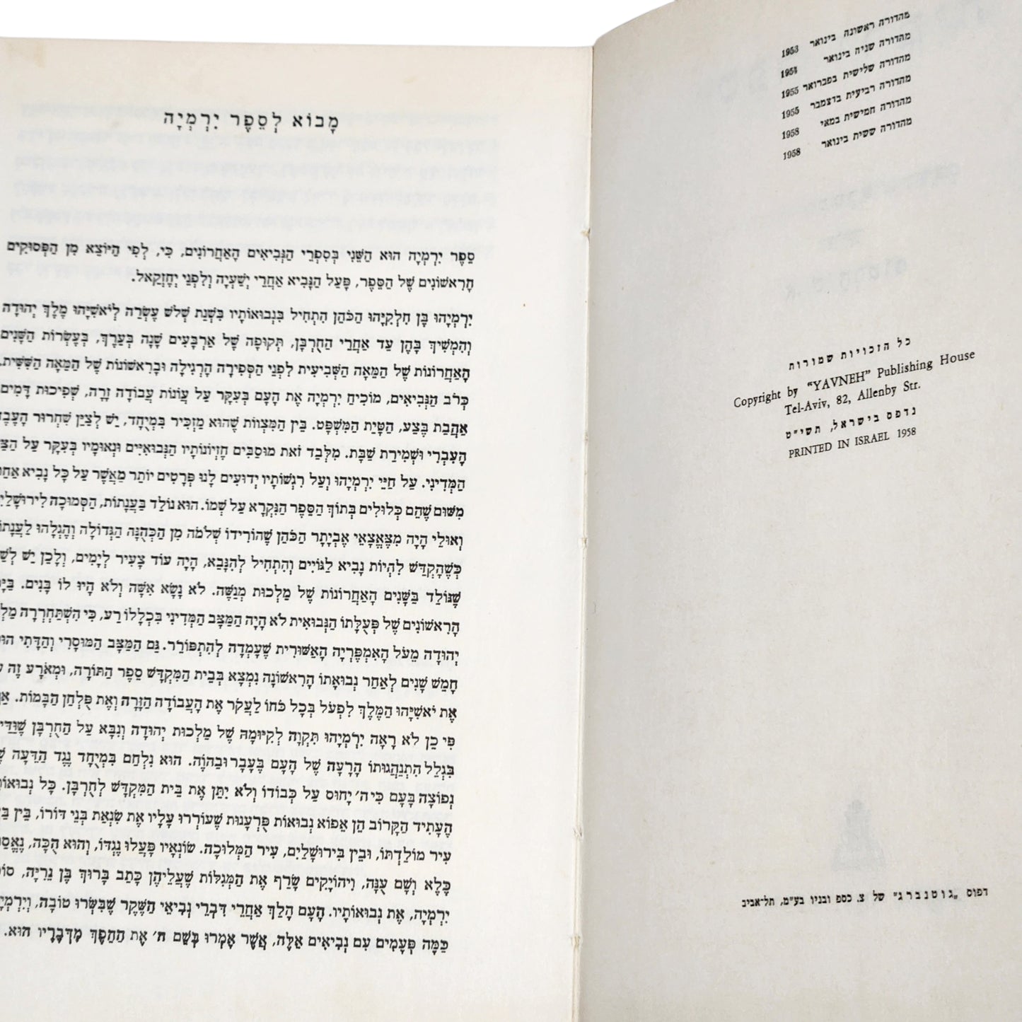 אנשל גרין | ספר ירמיהו | הוצאת יבנה | 1958