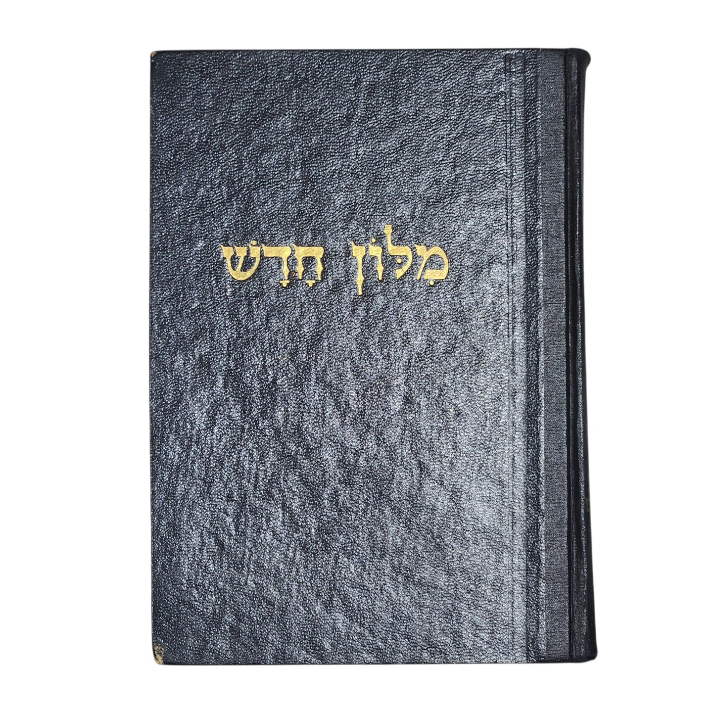 אברהם אבן־שושן | מלון חדש – כרך ר׳–ת׳ | קריית ספר | 1969