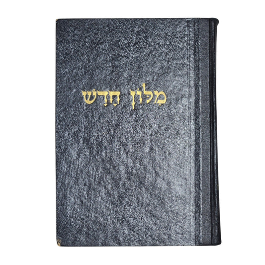 אברהם אבן־שושן | מלון חדש – כרך ר׳–ת׳ | קריית ספר | 1969