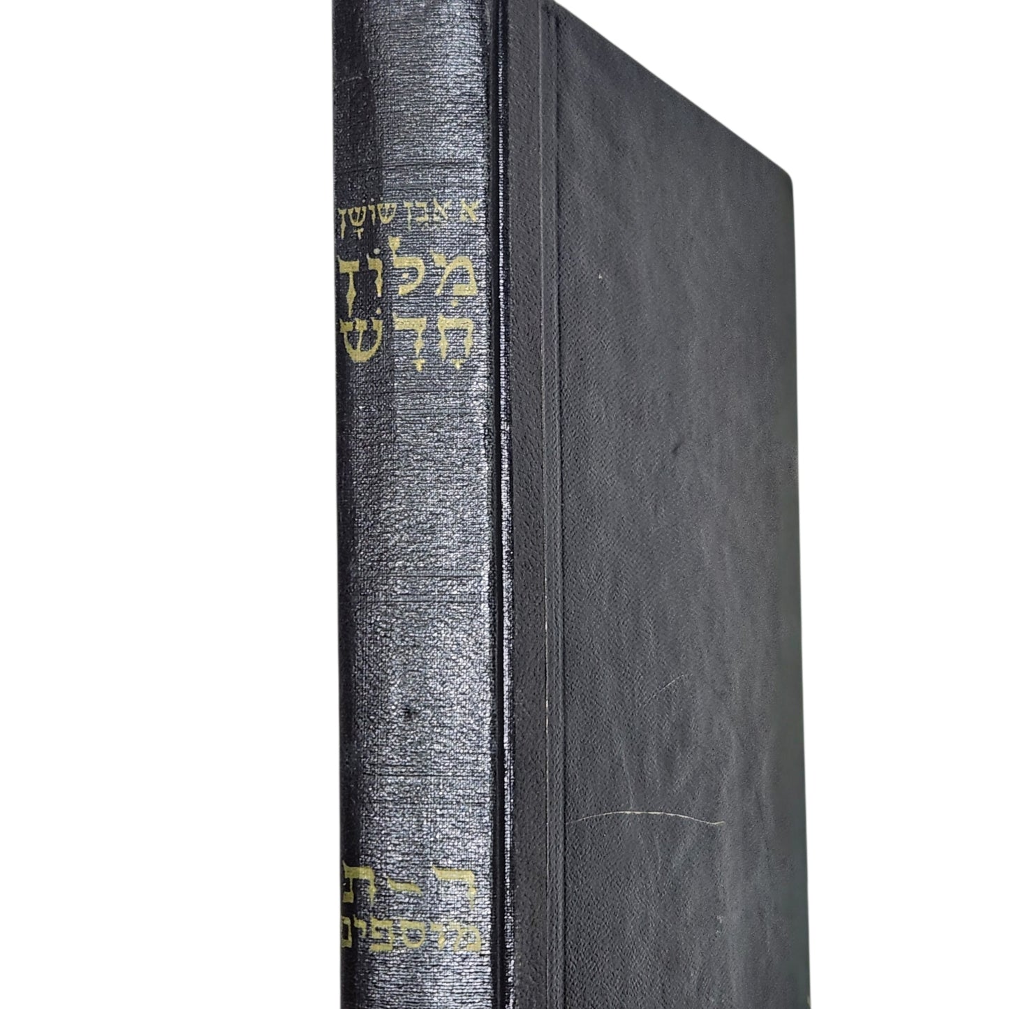 אברהם אבן־שושן | מלון חדש – כרך ר׳–ת׳ | קריית ספר | 1969