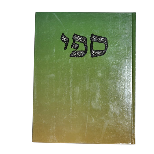זהו הספר "ספי" מאת סא"ל חיים יוסף שאומן הי"ד.
