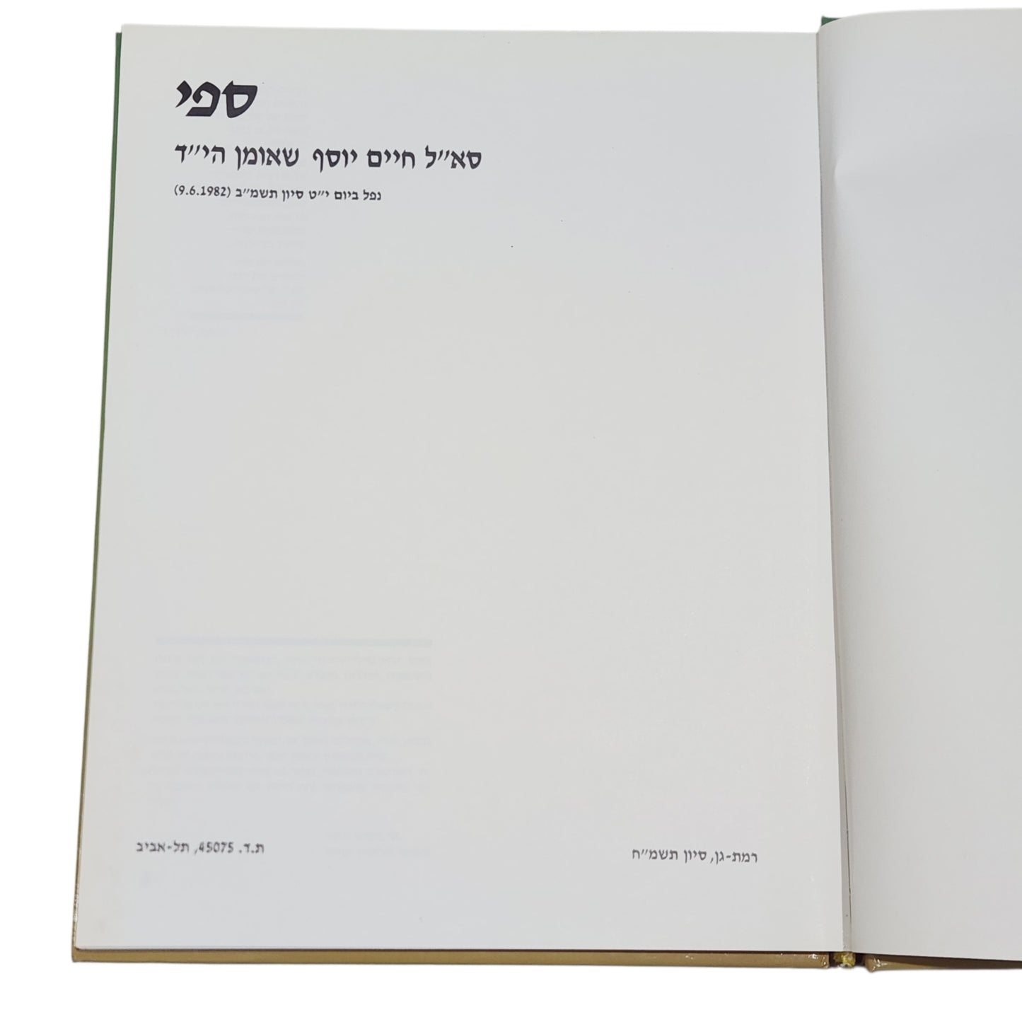 זהו הספר "ספי" מאת סא"ל חיים יוסף שאומן הי"ד.