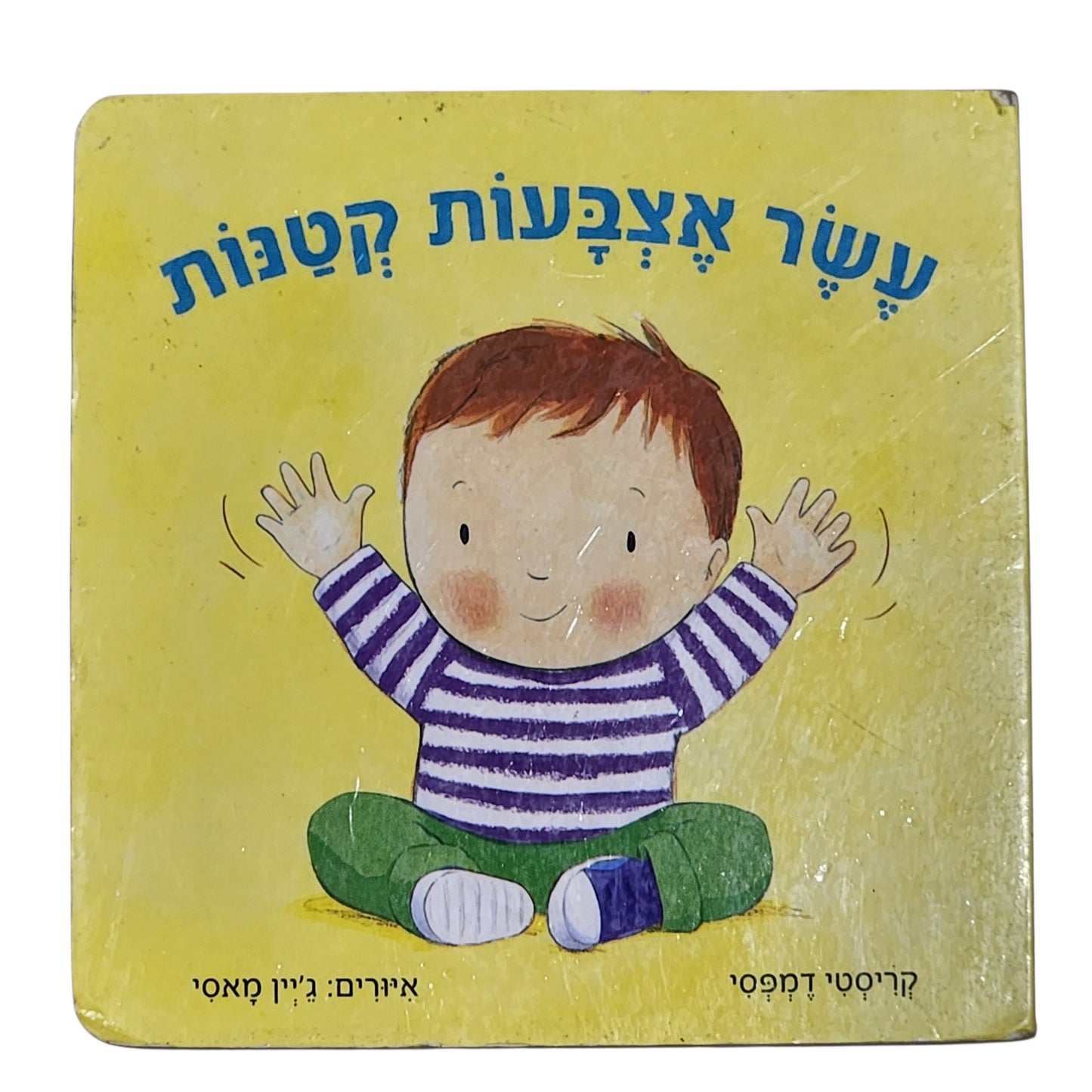 עשׂר אצבעות קטנות | קריסטי דמפסי | תכלת | 2017