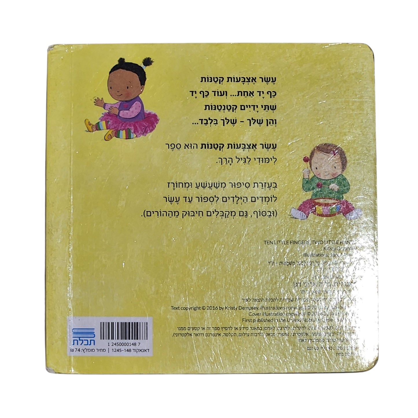 עשׂר אצבעות קטנות | קריסטי דמפסי | תכלת | 2017