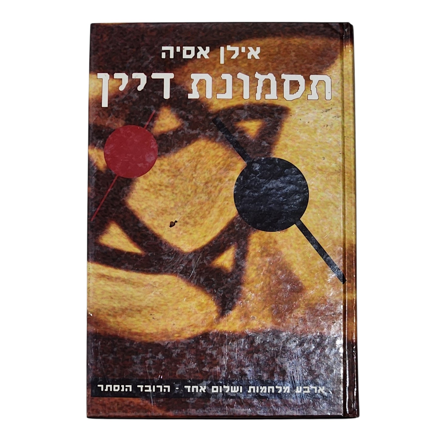 אילן אסיה - תסמונת דיין | ארבע מלחמות ושלום אחד - הגורם הנסתר