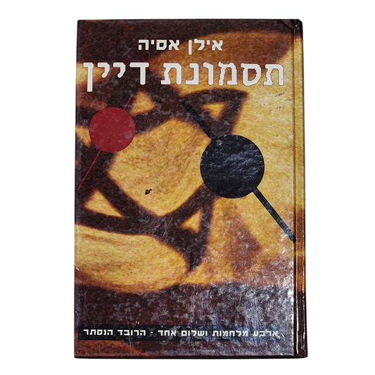 אילן אסיה - תסמונת דיין | ארבע מלחמות ושלום אחד - הגורם הנסתר