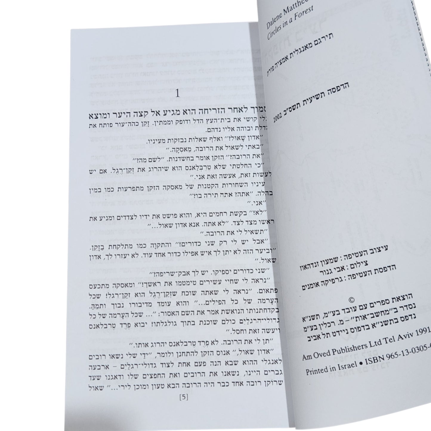 דלין מתייה - הקפות ביער | רומן
