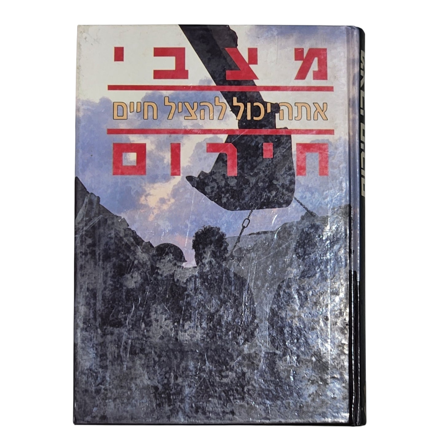 מצבי חירום – אתה יכול להציל חיים | מיכבי חירום