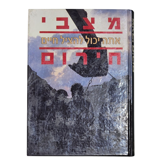 מצבי חירום – אתה יכול להציל חיים | מיכבי חירום