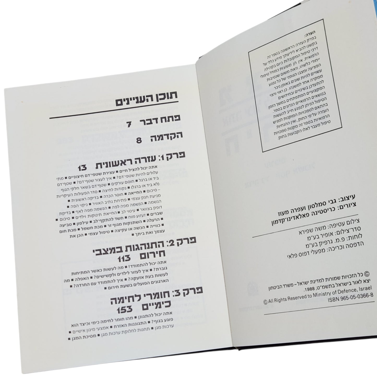 מצבי חירום – אתה יכול להציל חיים | מיכבי חירום