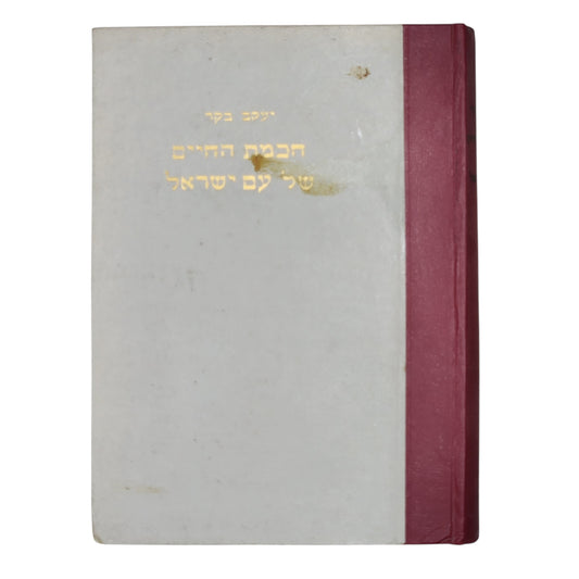 יעקב בקר – חכמת החיים של עם ישראל | כריכה קשה